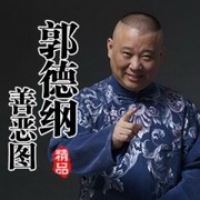 单口相声-善恶图