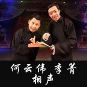 何云伟李菁相声